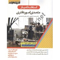 استخدامیار متصدی امور دفتری محمد کشاورز و علیرضا محمدی انتشارات اندیشه ارشد 1404